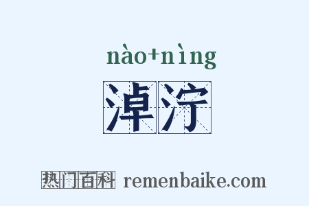 淖泞是什么意思的图片